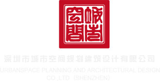 操男人网深圳市城市空间规划建筑设计有限公司